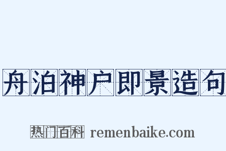舟泊神户即景造句是什么意思的图片